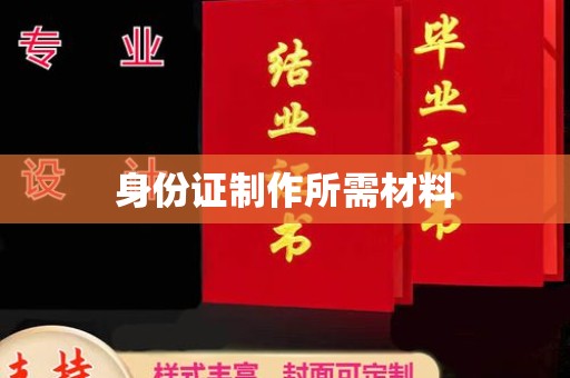 柏乡身份证制作所需材料