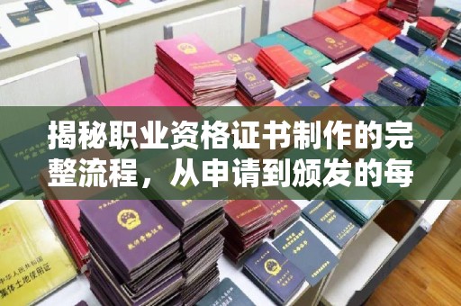 柏乡揭秘职业资格证书制作的完整流程，从申请到颁发的每一步