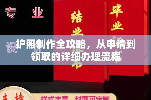 柏乡护照制作全攻略，从申请到领取的详细办理流程