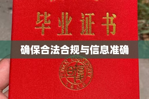 柏乡确保合法合规与信息准确