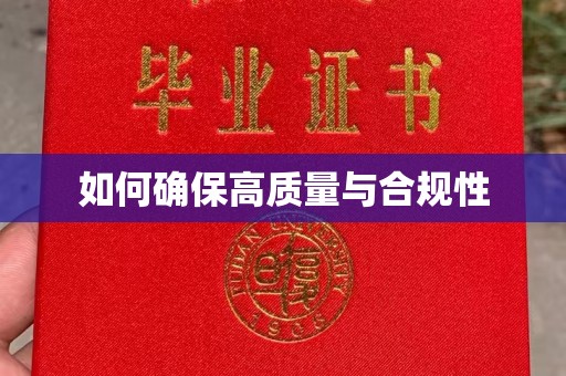 柏乡如何确保高质量与合规性