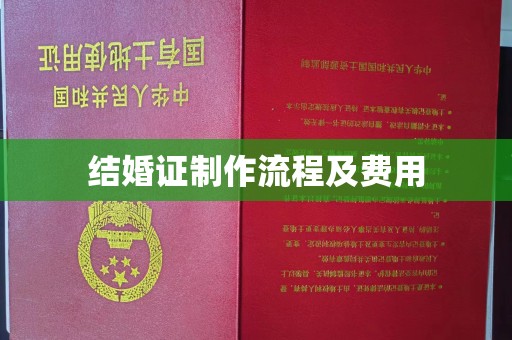 柏乡结婚证制作流程及费用
