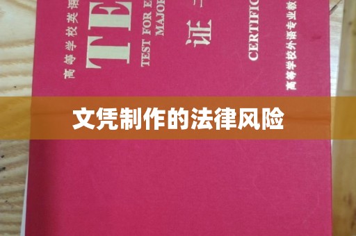 柏乡文凭制作的法律风险