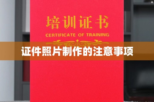 柏乡证件照片制作的注意事项