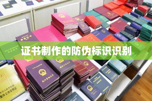 柏乡证书制作的防伪标识识别