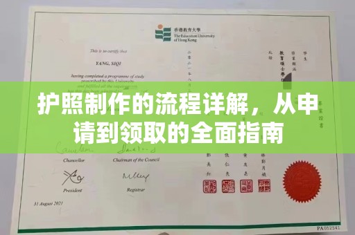 柏乡护照制作的流程详解，从申请到领取的全面指南