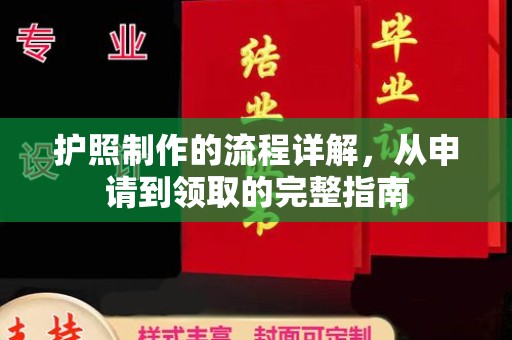 柏乡护照制作的流程详解，从申请到领取的完整指南
