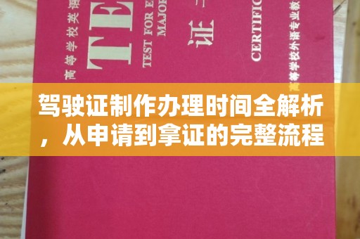 柏乡驾驶证制作办理时间全解析，从申请到拿证的完整流程