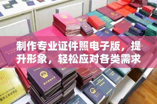 柏乡制作专业证件照电子版，提升形象，轻松应对各类需求