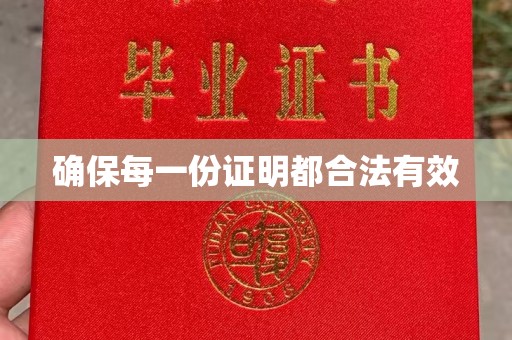 柏乡确保每一份证明都合法有效