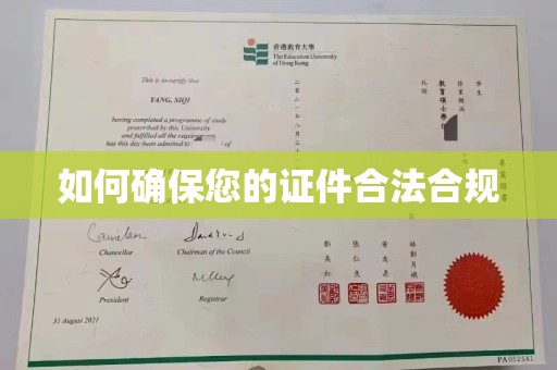 柏乡如何确保您的证件合法合规
