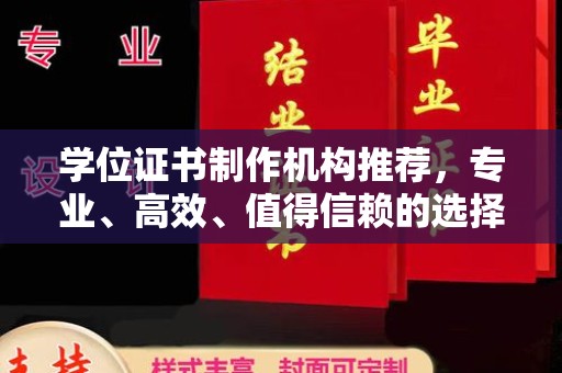 柏乡学位证书制作机构推荐，专业、高效、值得信赖的选择