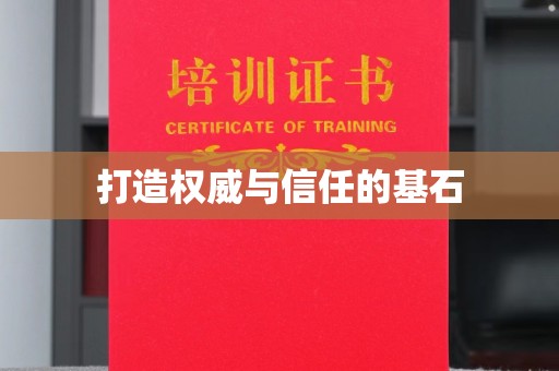 柏乡打造权威与信任的基石