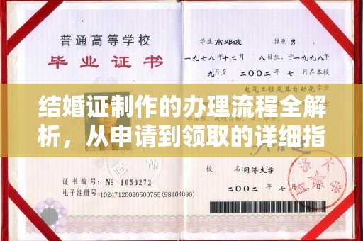 柏乡结婚证制作的办理流程全解析，从申请到领取的详细指南