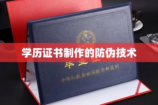 柏乡学历证书制作的防伪技术