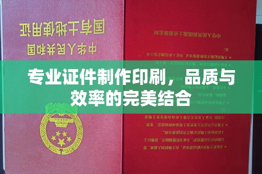 柏乡专业证件制作印刷，品质与效率的完美结合