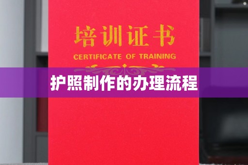柏乡护照制作的办理流程