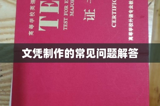 柏乡文凭制作的常见问题解答