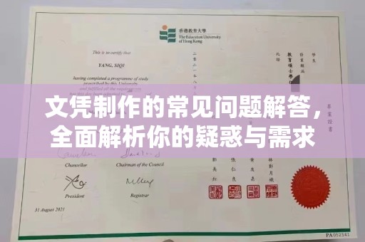 柏乡文凭制作的常见问题解答，全面解析你的疑惑与需求