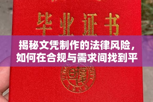 柏乡揭秘文凭制作的法律风险，如何在合规与需求间找到平衡？