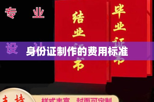 柏乡身份证制作的费用标准
