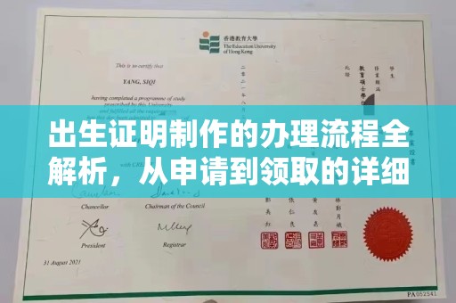 柏乡出生证明制作的办理流程全解析，从申请到领取的详细指南