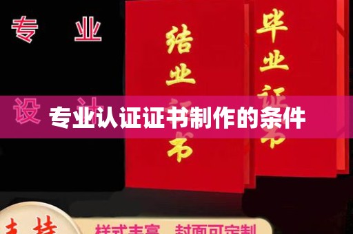 柏乡专业认证证书制作的条件