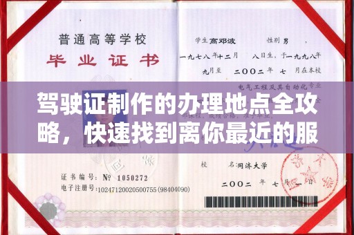 柏乡驾驶证制作的办理地点全攻略，快速找到离你最近的服务点