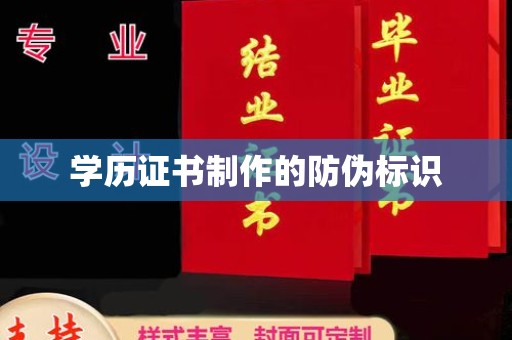 柏乡学历证书制作的防伪标识