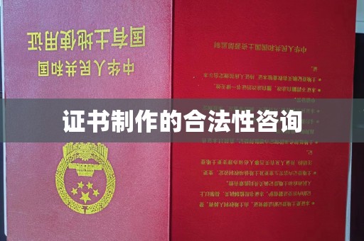 柏乡证书制作的合法性咨询