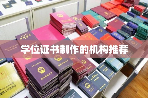 柏乡学位证书制作的机构推荐