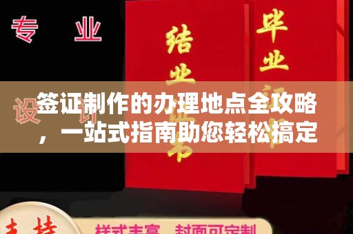 柏乡签证制作的办理地点全攻略，一站式指南助您轻松搞定签证
