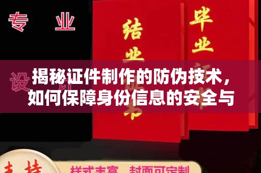 柏乡揭秘证件制作的防伪技术，如何保障身份信息的安全与真实
