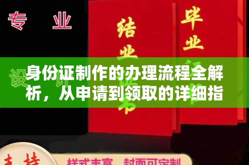 柏乡身份证制作的办理流程全解析，从申请到领取的详细指南