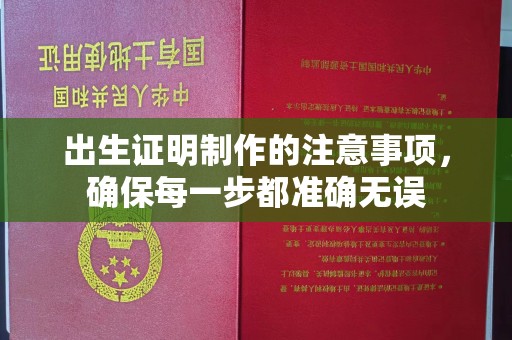 柏乡出生证明制作的注意事项，确保每一步都准确无误