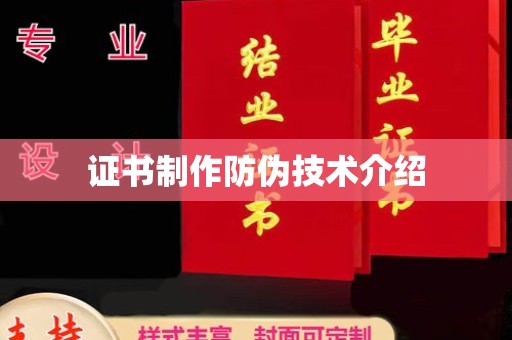 柏乡证书制作防伪技术介绍