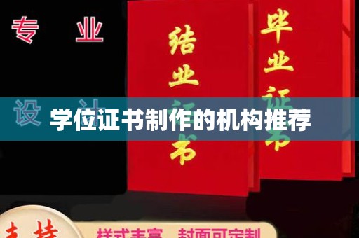 柏乡学位证书制作的机构推荐