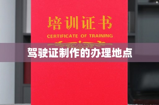 柏乡驾驶证制作的办理地点