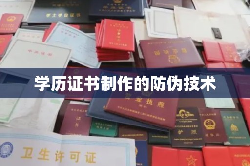 柏乡学历证书制作的防伪技术