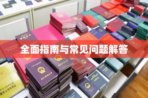 柏乡全面指南与常见问题解答