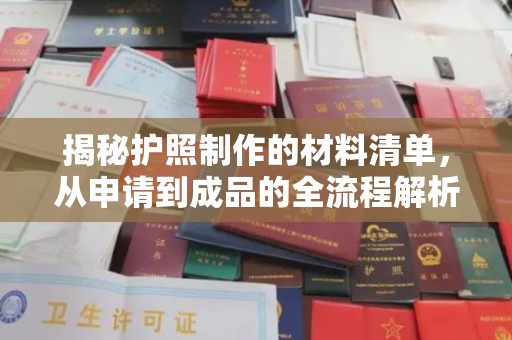 柏乡揭秘护照制作的材料清单，从申请到成品的全流程解析