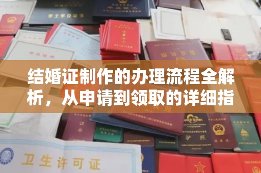 柏乡结婚证制作的办理流程全解析，从申请到领取的详细指南