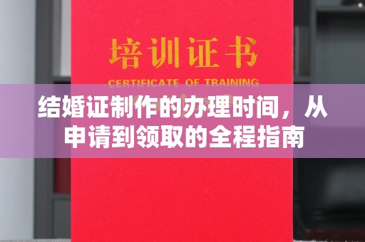 柏乡结婚证制作的办理时间，从申请到领取的全程指南