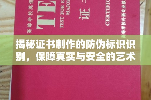 柏乡揭秘证书制作的防伪标识识别，保障真实与安全的艺术