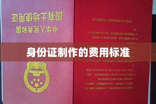 柏乡身份证制作的费用标准