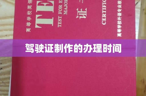 柏乡驾驶证制作的办理时间