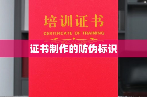 柏乡证书制作的防伪标识