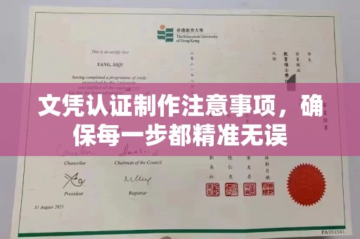 柏乡文凭认证制作注意事项，确保每一步都精准无误