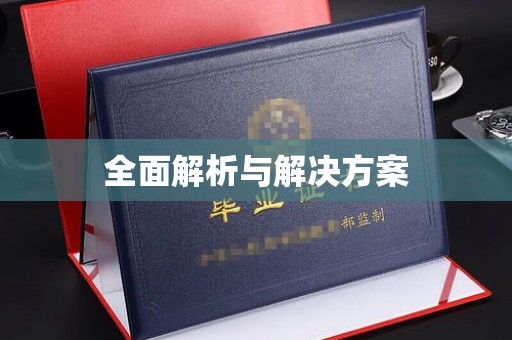 柏乡全面解析与解决方案