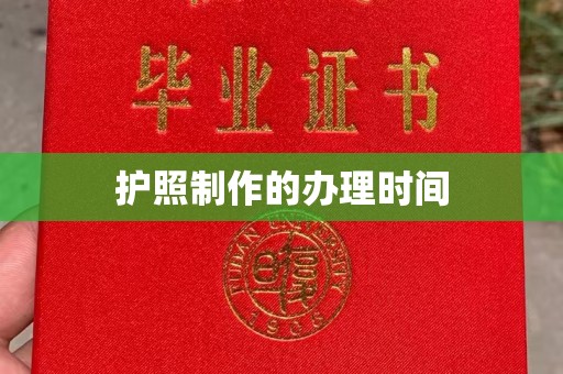 柏乡护照制作的办理时间